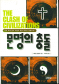 문명의 충돌